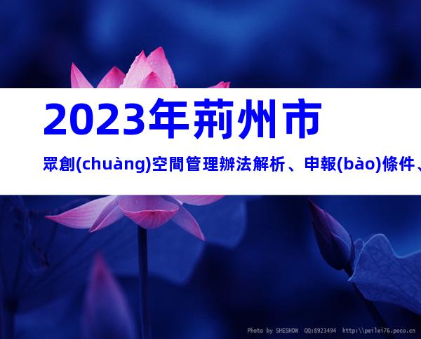 2023年荊州市眾創(chuàng)空間管理辦法解析、申報(bào)條件、流程