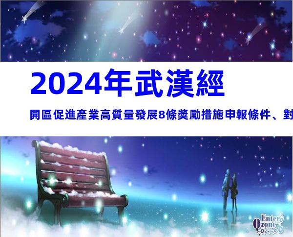 2024年武漢經開區促進產業高質量發展8條獎勵措施申報條件、對象