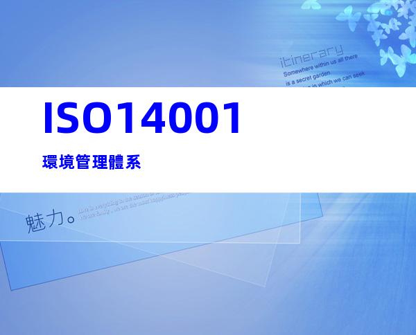 ISO14001環境管理體系