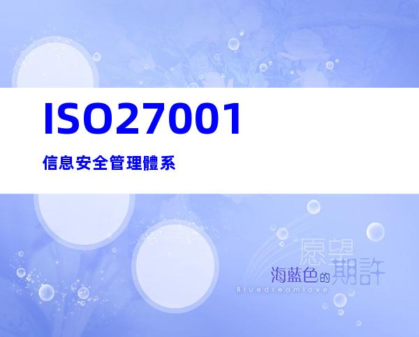 ISO27001信息安全管理體系