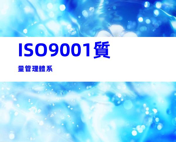 ISO9001質量管理體系