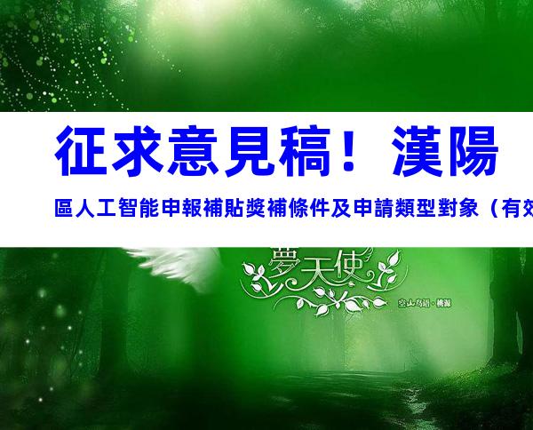 征求意見稿！漢陽區人工智能申報補貼獎補條件及申請類型對象（有效期三年）