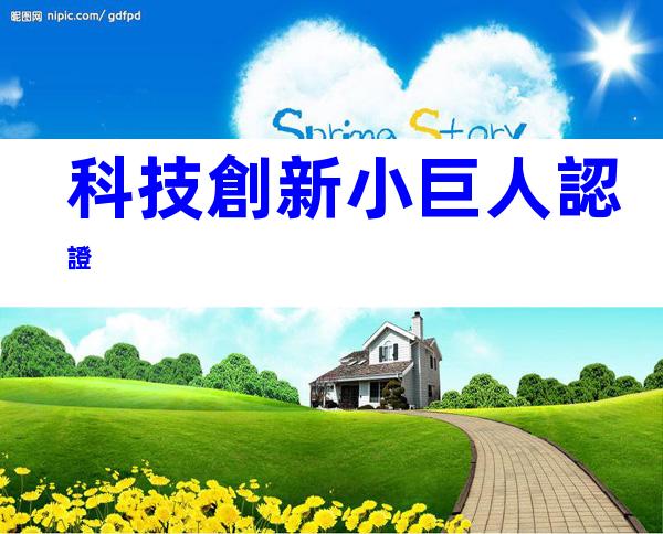 科技創新小巨人認證
