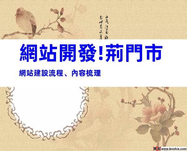 網站開發!荊門市網站建設流程、內容梳理