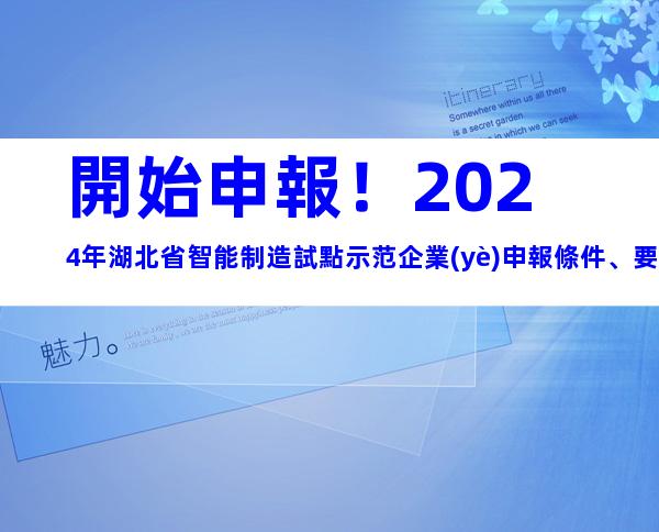 開始申報！2024年湖北省智能制造試點示范企業(yè)申報條件、要素及申報時間