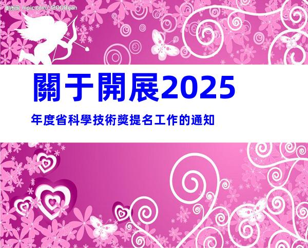 關于開展2025年度省科學技術獎提名工作的通知